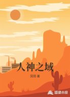 人神之域