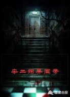 宋二狗异闻录