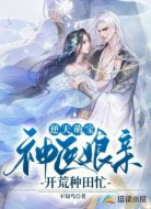 逆天萌宝:神医娘亲开荒种田忙