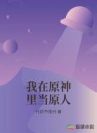 我在原神里当原人