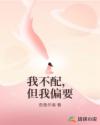 我不配，但我偏要
