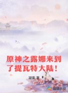 原神之露娜来到了提瓦特大陆!