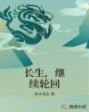 長(zhǎng)生，繼續(xù)輪回