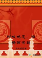 倾城绝恋:锦绣嫡谋路