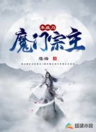本座乃魔门宗主