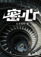 密心