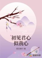 初见君心似我心