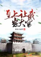 皇上讓我當(dāng)大官