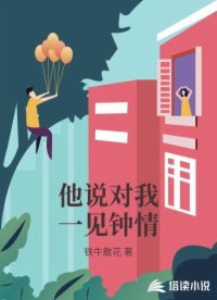 他說(shuō)對(duì)我一見(jiàn)鐘情
