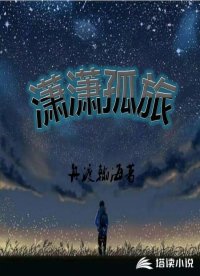 潇潇孤旅