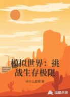 模拟世界：挑战生存极限