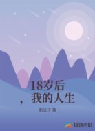 18岁后，我的人生