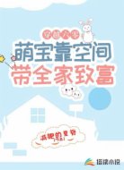 穿越六零:萌宝靠空间带全家致富
