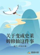 关于变成史莱姆修仙这件事