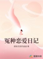 冤种恋爱日记