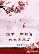 陛下,你的白月光回来了