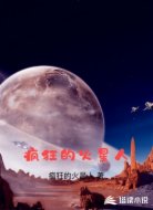 疯狂的火星人