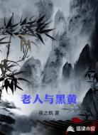 老人与黑黄