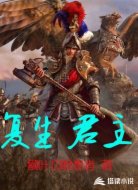 复生君主