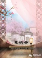 无明录