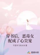 穿书后,恶毒女配成了心尖宠