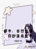 都市:本想低调,你却逼我出手