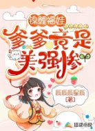 锦鲤福娃,爹爹竟是美强惨