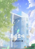 是暗恋呀