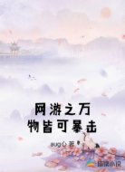 网游之万物皆可暴击