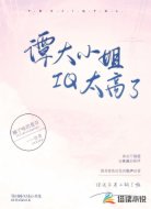 谭大小姐IQ太高了
