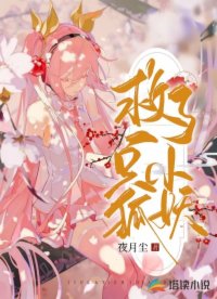 救了一只小狐妖