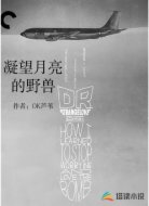 凝望月亮的野兽