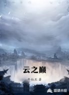 云之巅