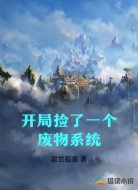 开局捡了一个废物系统