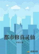 都市修真灵仙