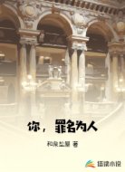 你，罪名为人