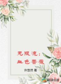 无限流：血色蔷薇