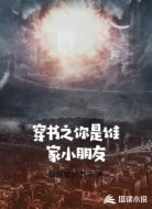 穿书之你是谁家小朋友