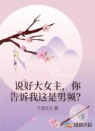 说好大女主，你告诉我这是男频？