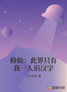 修仙：此界只有我一人识汉字