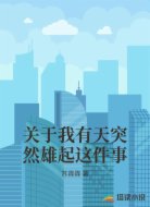 关于我有天突然雄起这件事