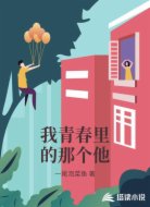 我青春里的那个他