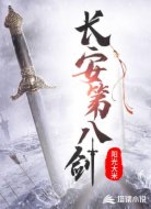 长安第八剑