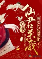 穿书：仙君杀我两次后他黑化了