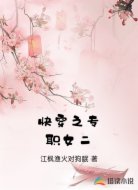 快穿之专职女二