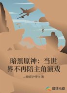 暗黑原神:当世界不再陪主角演戏