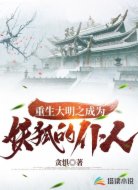 重生大明之成为妖狐的仆人