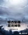恒古至強混沌神帝