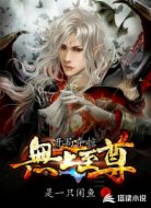 开局夺掠无上至尊