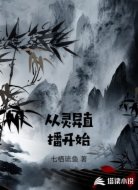从灵异直播开始